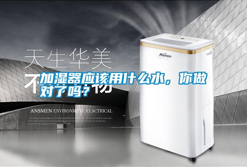 加濕器應(yīng)該用什么水，你做對了嗎？