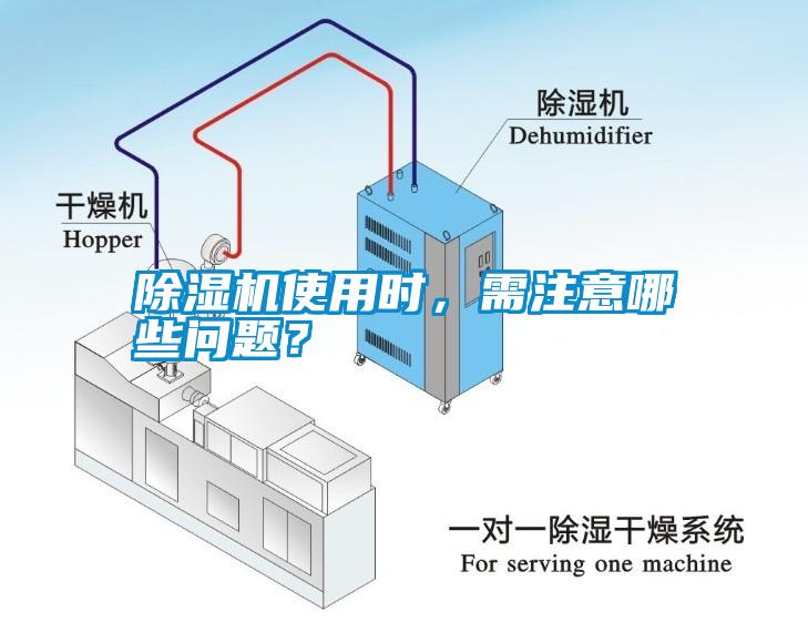 除濕機使用時，需注意哪些問題？
