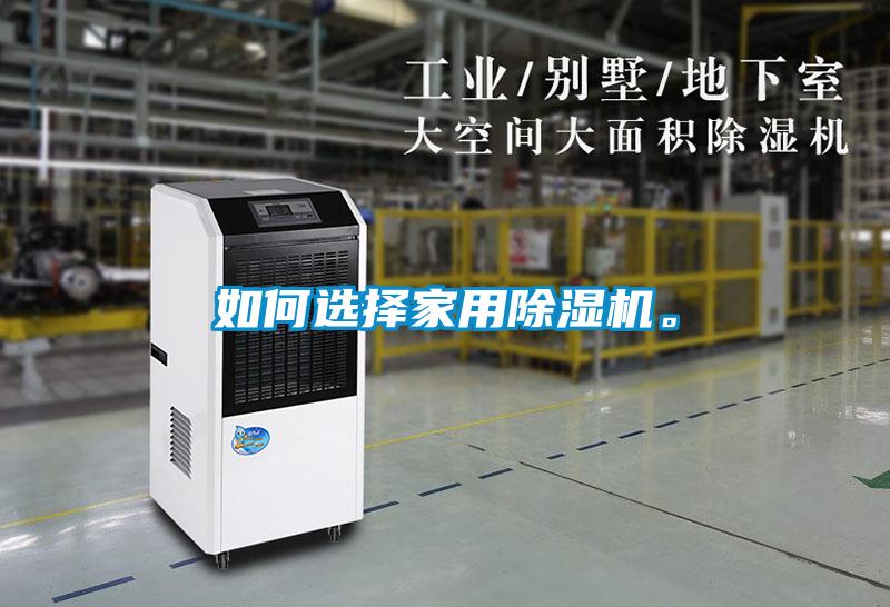 如何選擇家用除濕機。