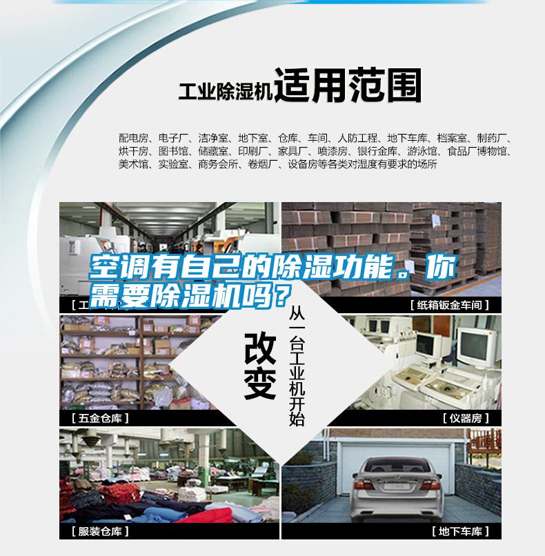 空調(diào)有自己的除濕功能。你需要除濕機(jī)嗎？