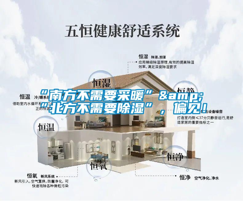 “南方不需要采暖”&“北方不需要除濕”，偏見！