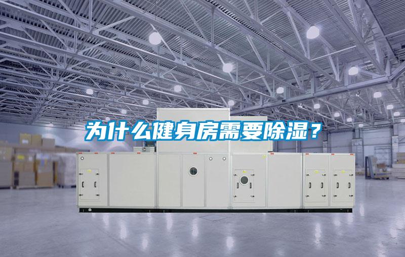 為什么健身房需要除濕？