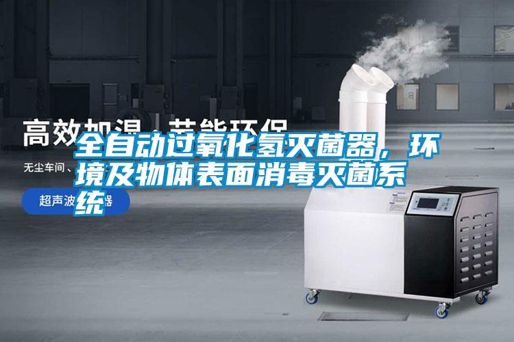 全自動過氧化氫滅菌器，環境及物體表面消毒滅菌系統