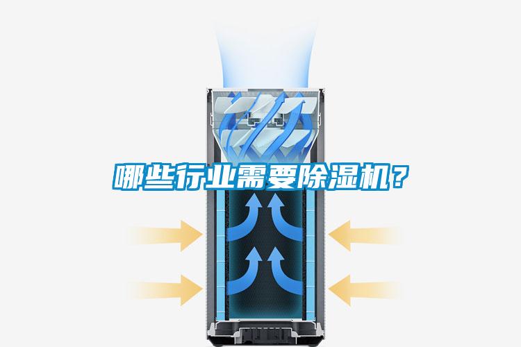 哪些行業(yè)需要除濕機？