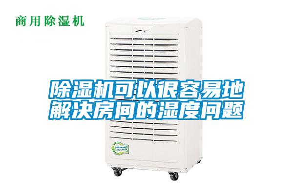 除濕機(jī)可以很容易地解決房間的濕度問(wèn)題