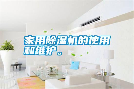 家用除濕機的使用和維護。