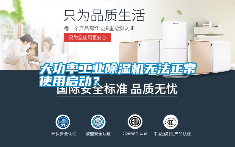 大功率工業除濕機無法正常使用啟動？