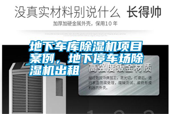 地下車庫除濕機項目案例，地下停車場除濕機出租