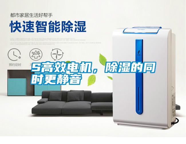 S高效電機，除濕的同時更靜音