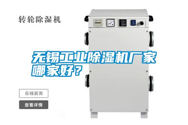 無錫工業(yè)除濕機廠家哪家好？