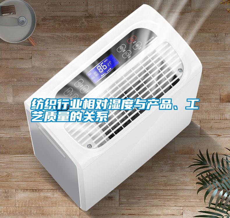 紡織行業(yè)相對(duì)濕度與產(chǎn)品、工藝質(zhì)量的關(guān)系