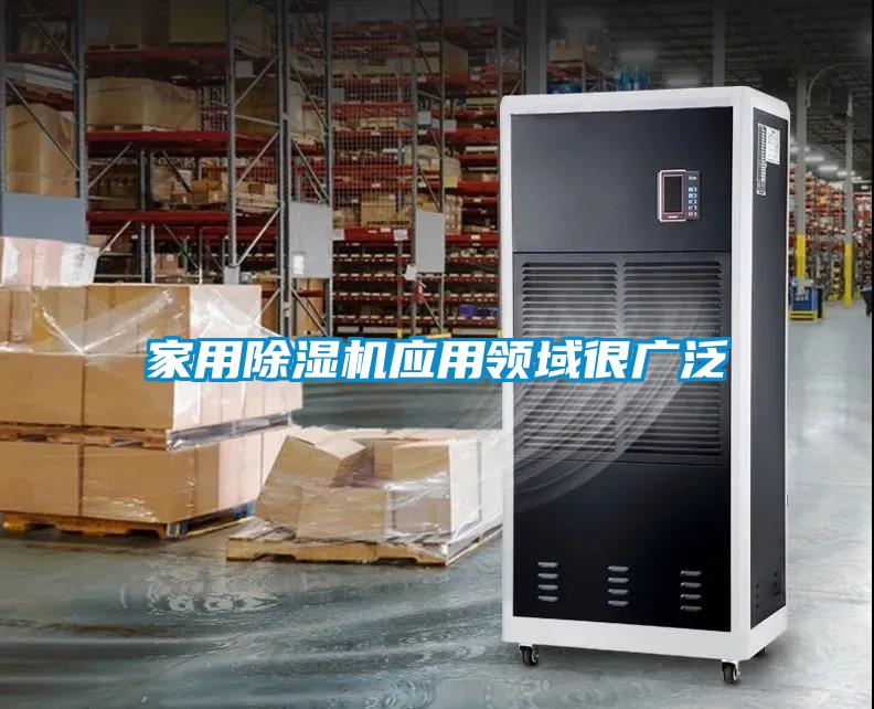 家用除濕機應用領(lǐng)域很廣泛