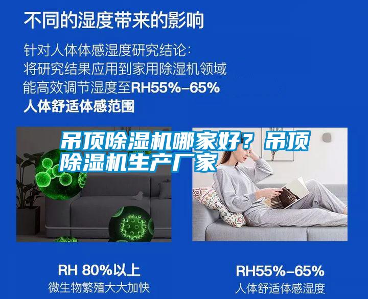 吊頂除濕機(jī)哪家好？吊頂除濕機(jī)生產(chǎn)廠家