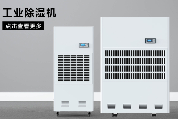 如何按照場地面積選購工業除濕機？