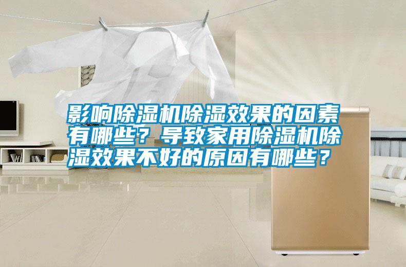 影響除濕機除濕效果的因素有哪些？導(dǎo)致家用除濕機除濕效果不好的原因有哪些？