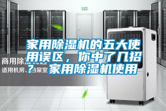 家用除濕機的五大使用誤區(qū)，你中了幾招？ 家用除濕機使用