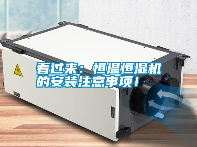看過來：恒溫恒濕機(jī)的安裝注意事項(xiàng)！