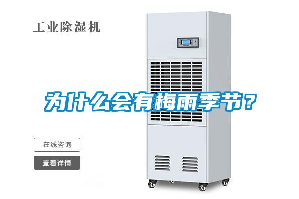 為什么會有梅雨季節(jié)？