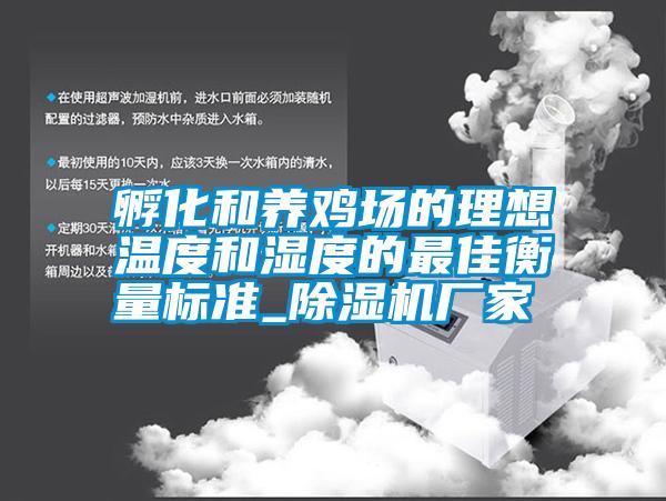 孵化和養(yǎng)雞場的理想溫度和濕度的最佳衡量標(biāo)準(zhǔn)_除濕機(jī)廠家
