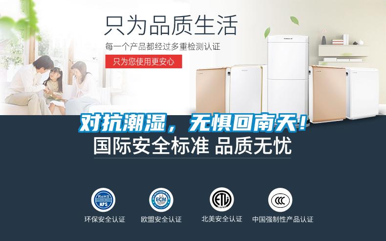 對(duì)抗潮濕，無懼回南天！