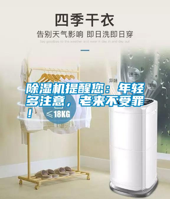 除濕機(jī)提醒您：年輕多注意，老來(lái)不受罪！