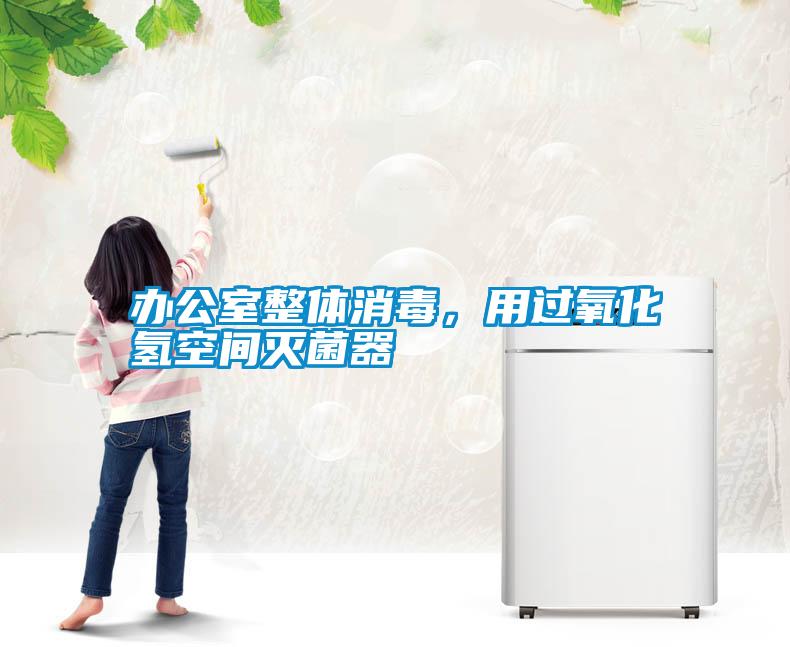 辦公室整體消毒，用過氧化氫空間滅菌器