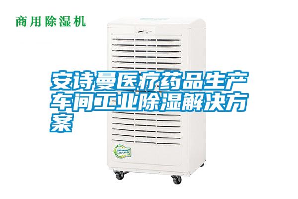 安詩(shī)曼醫(yī)療藥品生產(chǎn)車間工業(yè)除濕解決方案
