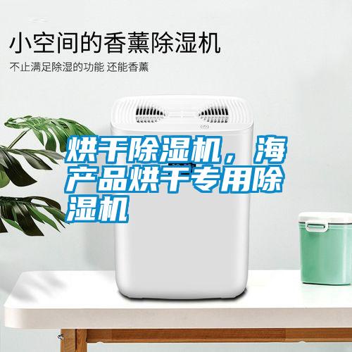 烘干除濕機，海產品烘干專用除濕機