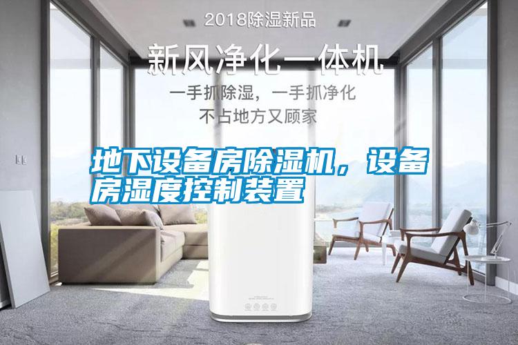 地下設備房除濕機，設備房濕度控制裝置
