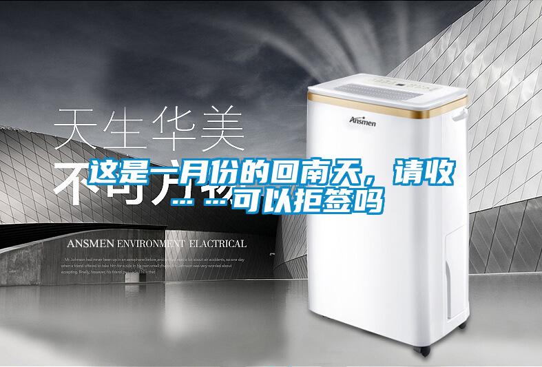 這是一月份的回南天，請(qǐng)收……可以拒簽嗎