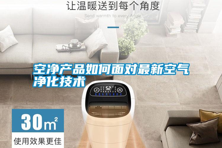 空凈產(chǎn)品如何面對最新空氣凈化技術