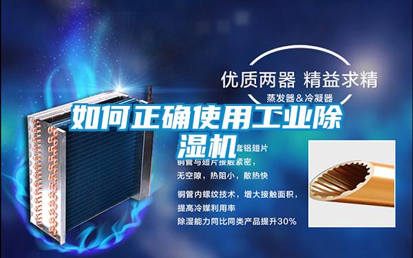 如何正確使用工業(yè)除濕機