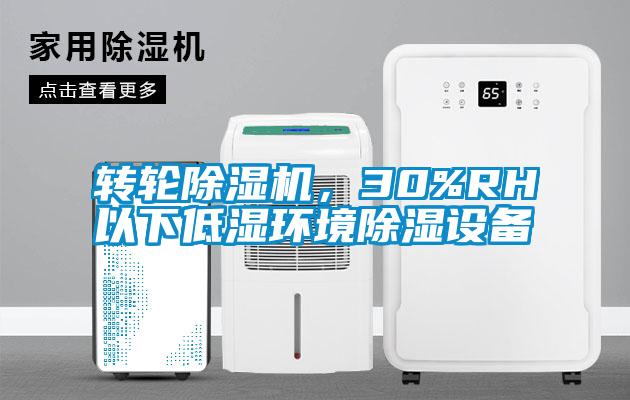 轉(zhuǎn)輪除濕機，30%RH以下低濕環(huán)境除濕設(shè)備