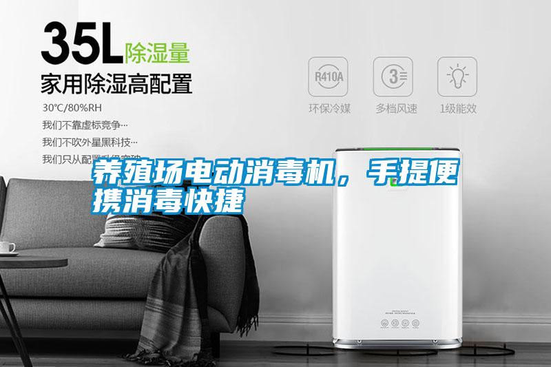 養(yǎng)殖場電動消毒機，手提便攜消毒快捷