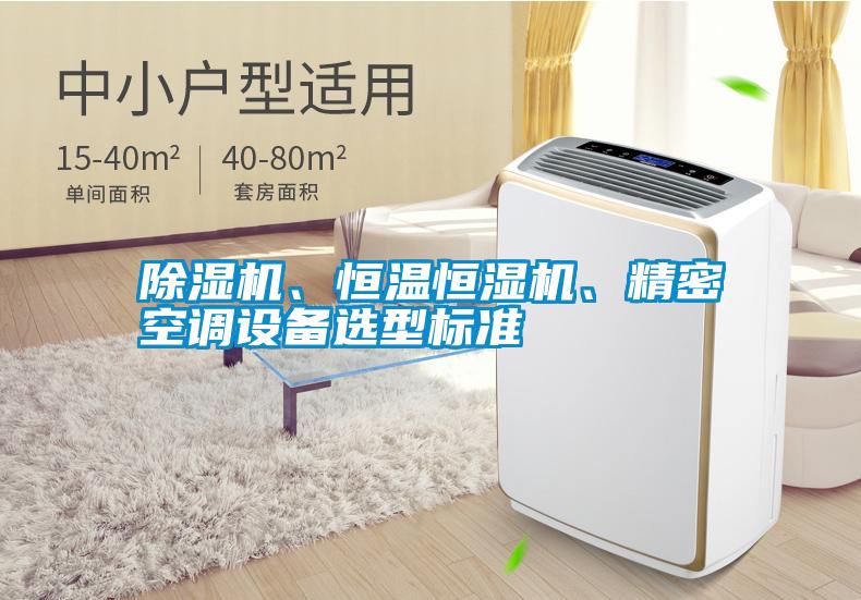 除濕機、恒溫恒濕機、精密空調(diào)設(shè)備選型標準