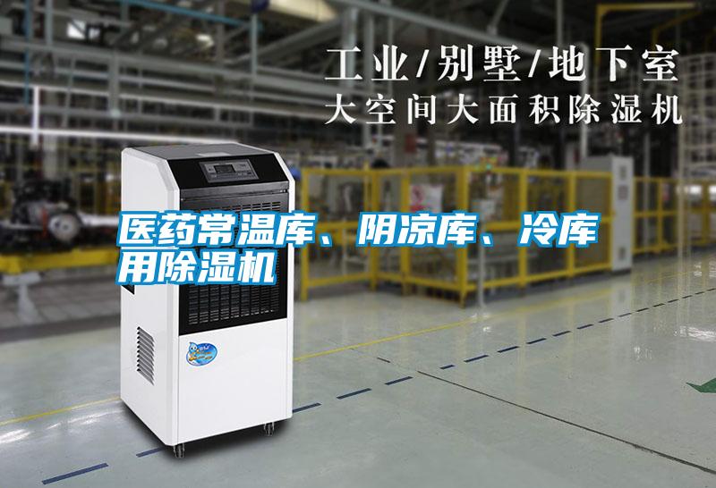 醫藥常溫庫、陰涼庫、冷庫用除濕機