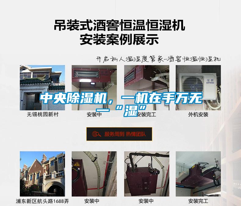 中央除濕機(jī)，一機(jī)在手萬(wàn)無(wú)一“濕”