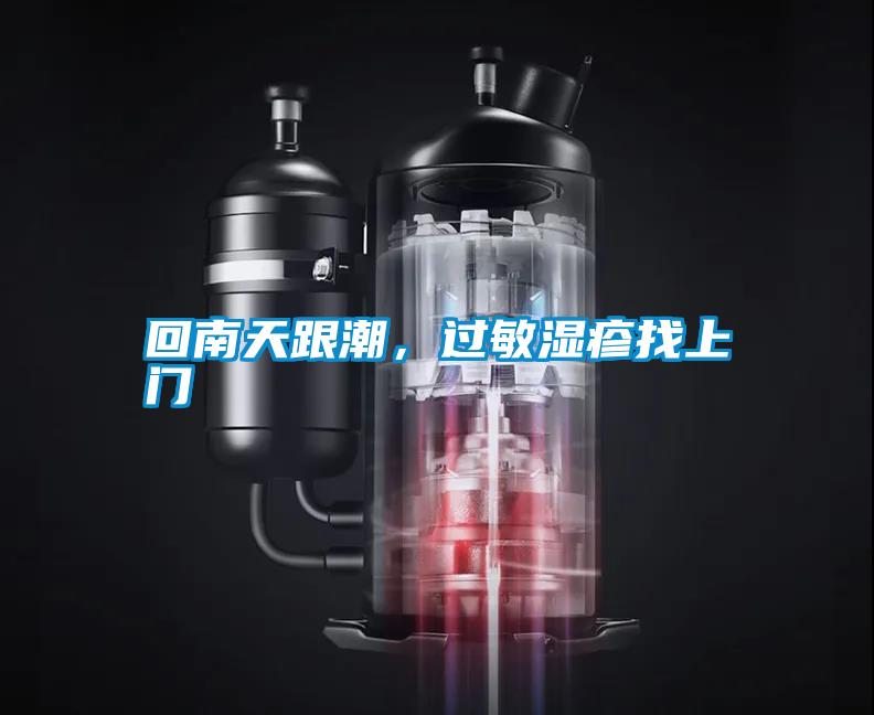回南天跟潮，過(guò)敏濕疹找上門(mén)