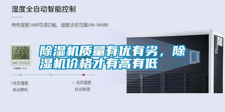 除濕機質量有優(yōu)有劣，除濕機價格才有高有低