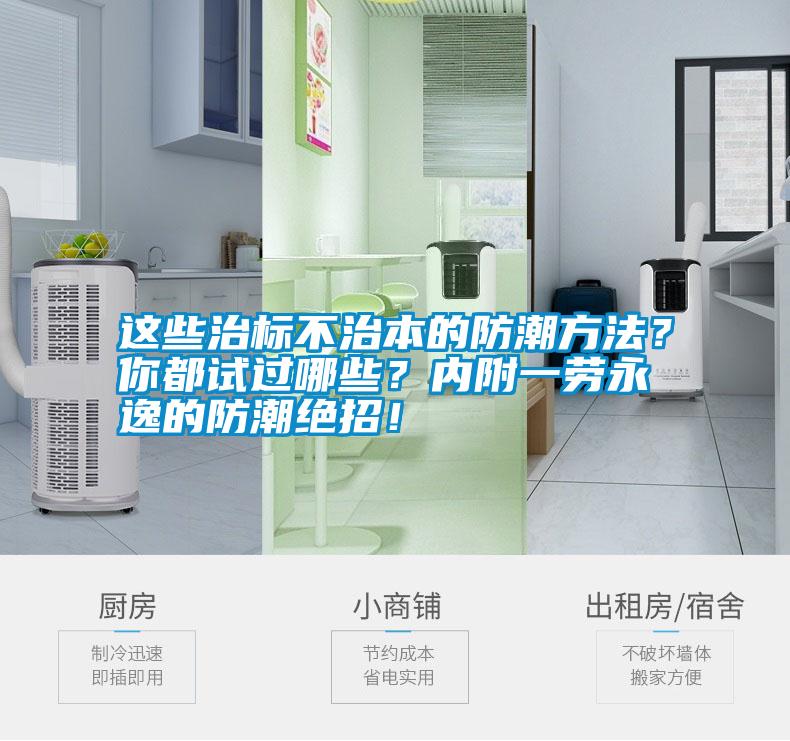 這些治標(biāo)不治本的防潮方法？你都試過(guò)哪些？?jī)?nèi)附一勞永逸的防潮絕招！