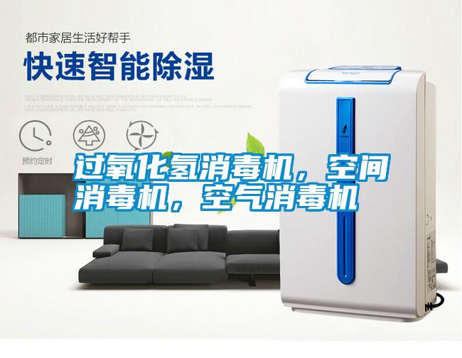 過氧化氫消毒機，空間消毒機，空氣消毒機