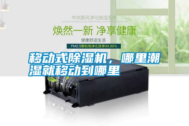 移動式除濕機(jī)，哪里潮濕就移動到哪里