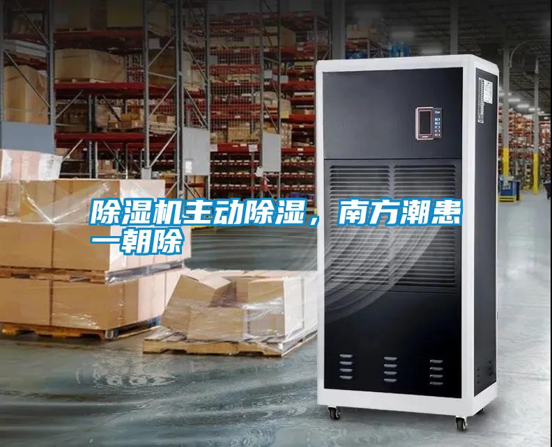 除濕機主動除濕，南方潮患一朝除