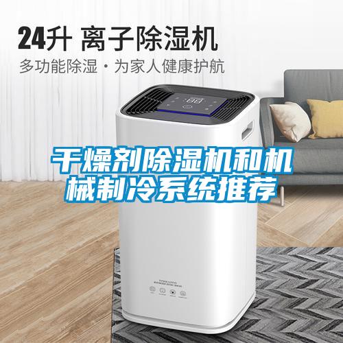 干燥劑除濕機(jī)和機(jī)械制冷系統(tǒng)推薦