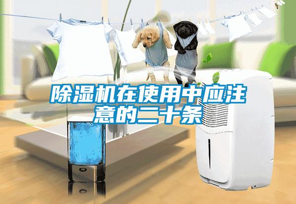 除濕機在使用中應(yīng)注意的二十條
