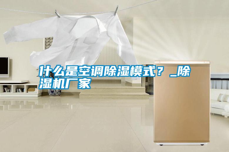 什么是空調(diào)除濕模式？_除濕機廠家