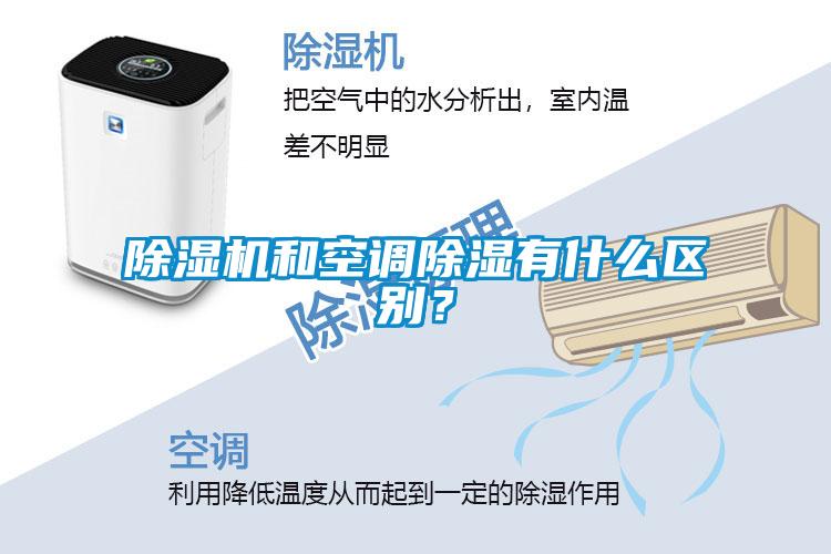 除濕機(jī)和空調(diào)除濕有什么區(qū)別？