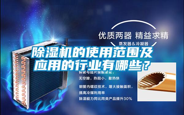 除濕機的使用范圍及應(yīng)用的行業(yè)有哪些？
