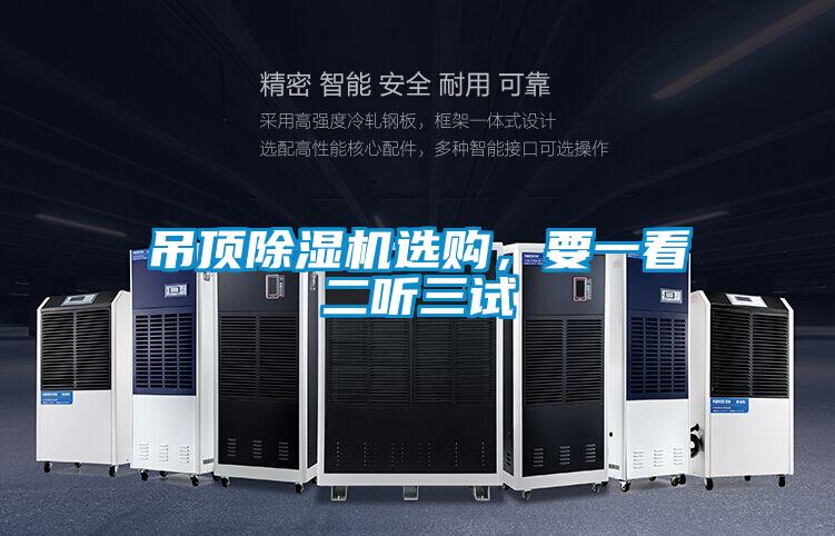 吊頂除濕機(jī)選購，要一看二聽三試
