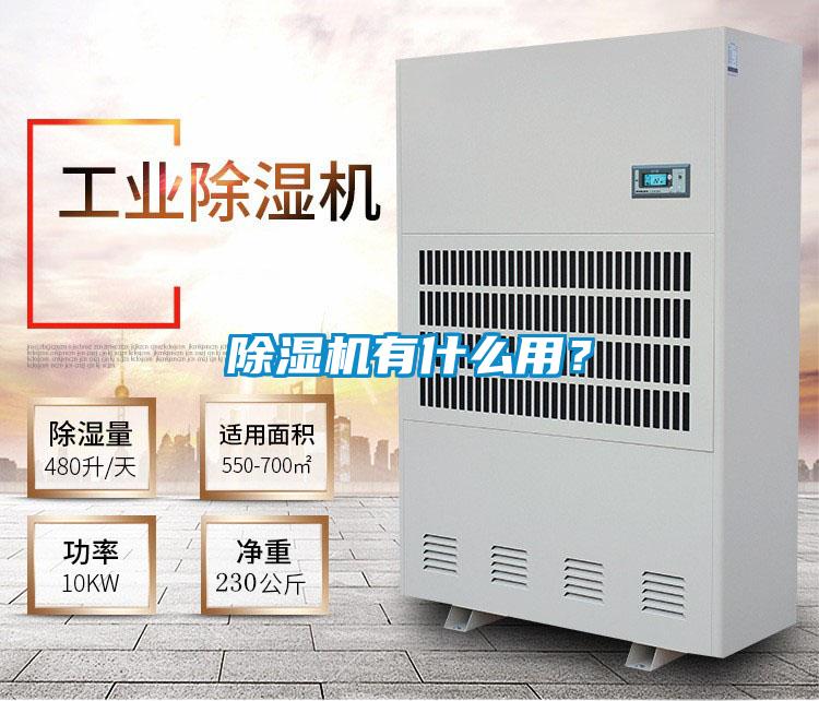 除濕機(jī)有什么用？